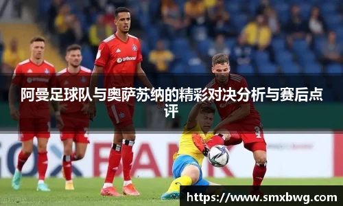 阿曼足球队与奥萨苏纳的精彩对决分析与赛后点评