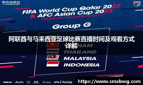 阿联酋与马来西亚足球比赛直播时间及观看方式详解